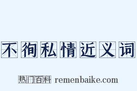 不徇私情近义词是什么意思的图片